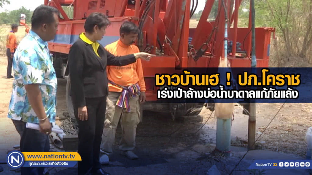 ชาวบ้านเฮ ! ปภ.โคราชเร่งเป่าล้างบ่อน้ำบาดาลแก้ภัยแล้ง