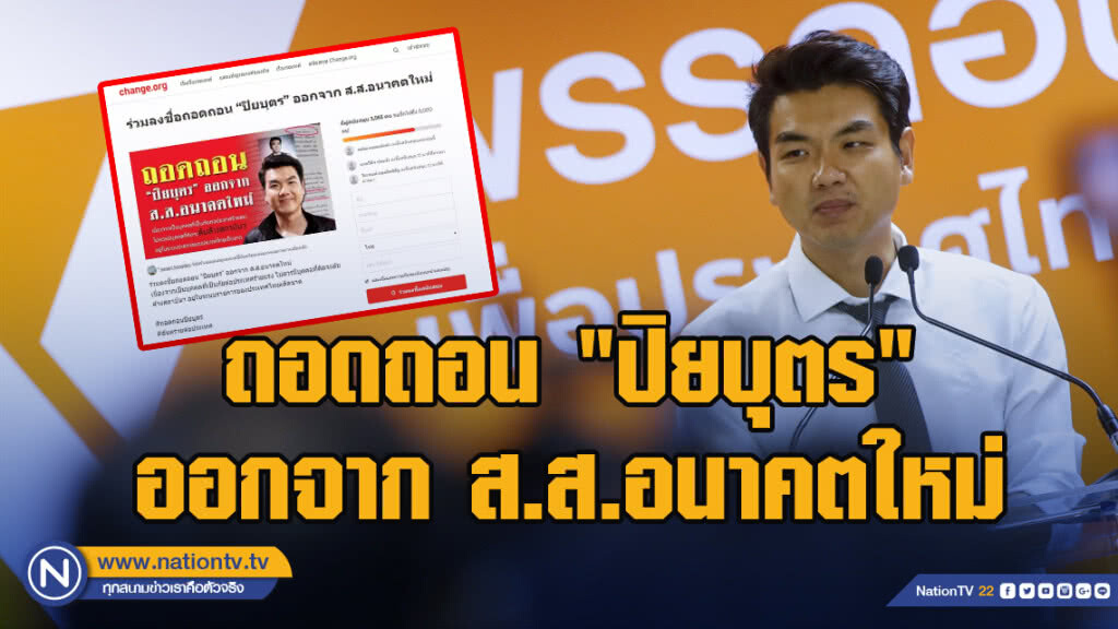 แห่ถอดถอน "ปิยบุตร" ออกจาก ส.ส.อนาคตใหม่