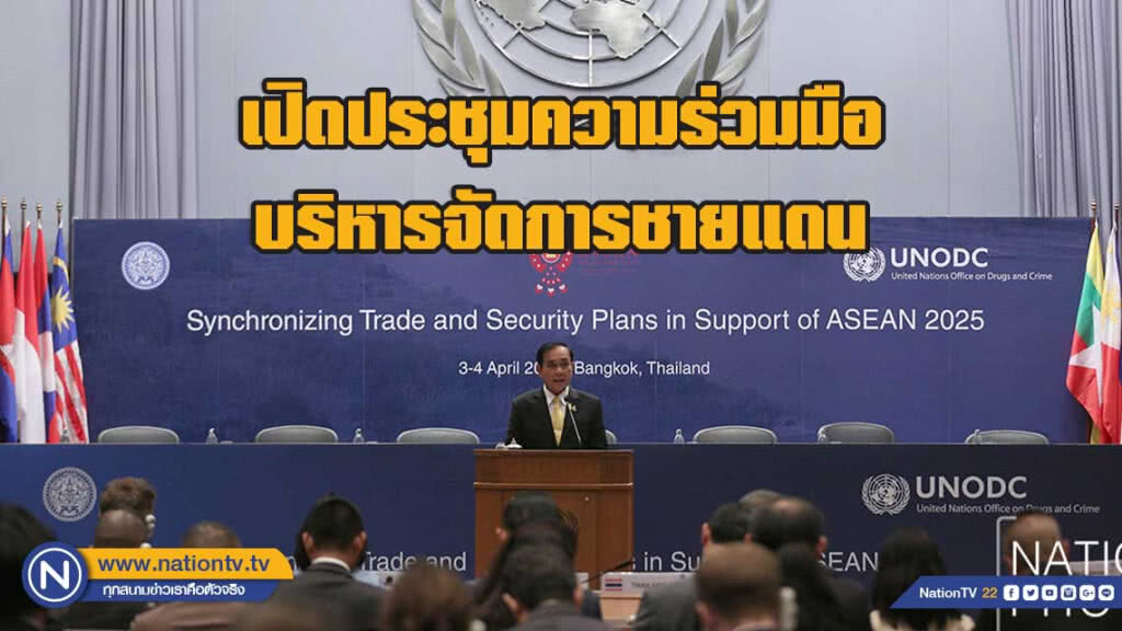 "นายกฯ"เปิดประชุมความร่วมมือบริหารจัดการชายแดน