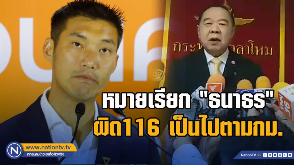 "บิ๊กป้อม" ระบุหมายเรียก "ธนาธร" ผิด116 เป็นไปตามกฏหมาย