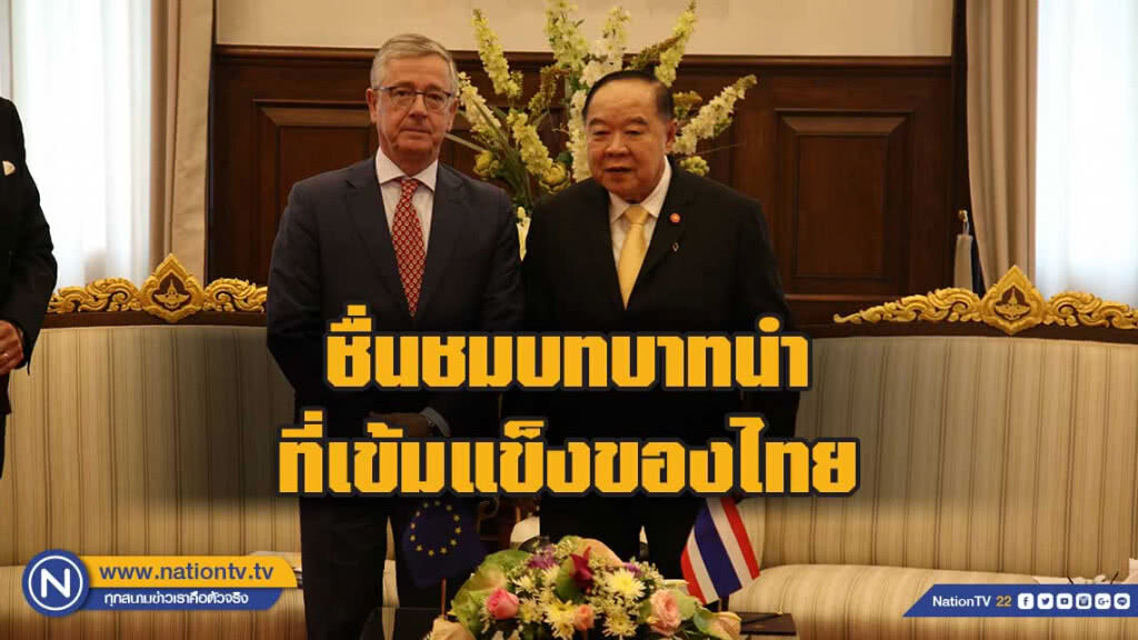 สหภาพยุโรป ขอบคุณบทบาทประเทศไทย แก้ปัญหาประมงผิดกฎหมาย