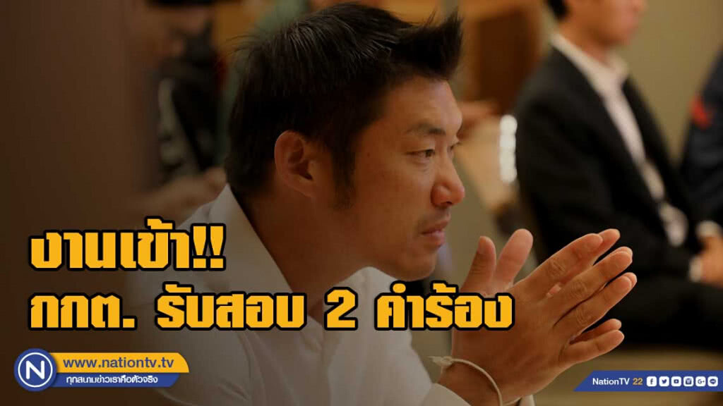 งานเข้า "ธนาธร" กกต.รับสอบสวน 2 คำร้อง งานเข้า "ธนาธร" กกต.รับสอบสวน 2 คำร้อง