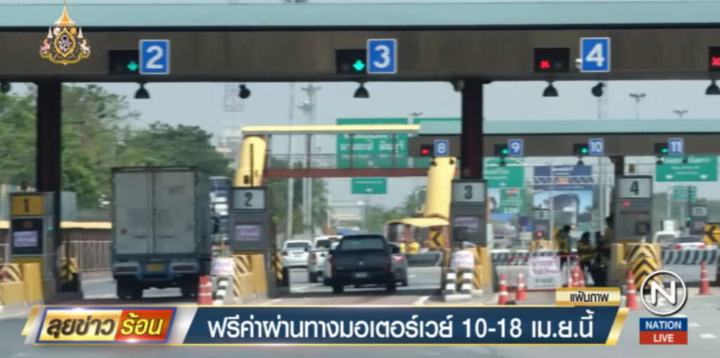 ยกเว้นค่าผ่านทางมอเตอร์เวย์ ช่วงสงกรานต์ 10 - 18 เม.ย.นี้