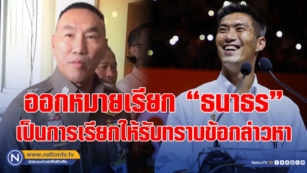 แจงตำรวจ สน.ปทุมวัน ออกหมายเรียก "ธนาธร" ชี้เป็นการเรียกให้รับทราบข้อกล่าวหาตามม. 116