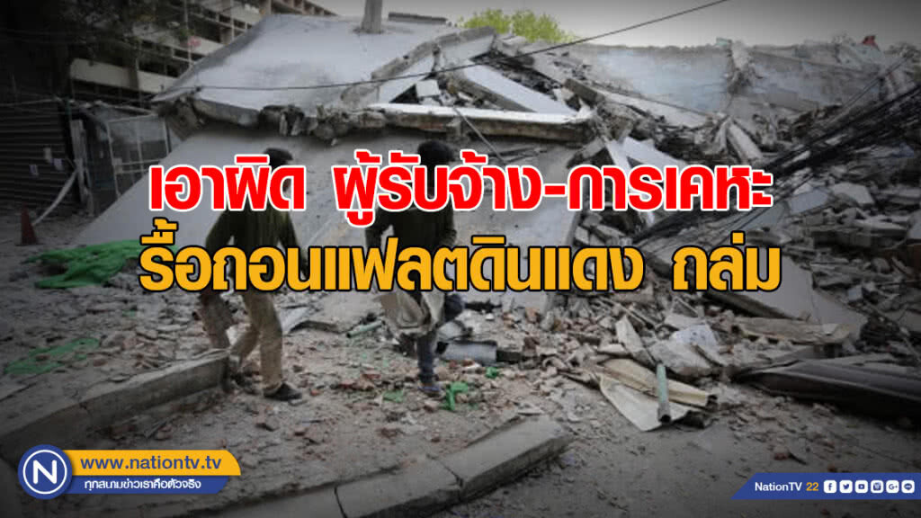 เอาผิด ผู้รับจ้าง-การเคหะ รื้อถอนแฟลตดินแดง ถล่ม