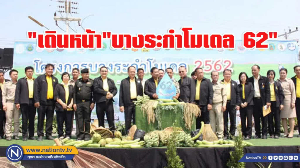 "เดินหน้า"บางระกำโมเดล 62"