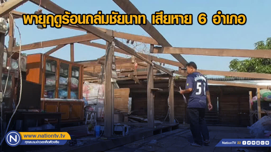 พายุฤดูร้อนถล่มชัยนาท เสียหาย 6 อำเภอ พายุฤดูร้อนถล่มชัยนาท เสียหาย 6 อำเภอ