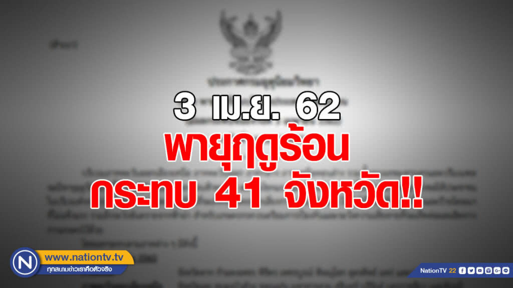 พายุฤดูร้อน กระทบ 41 จังหวัด!!