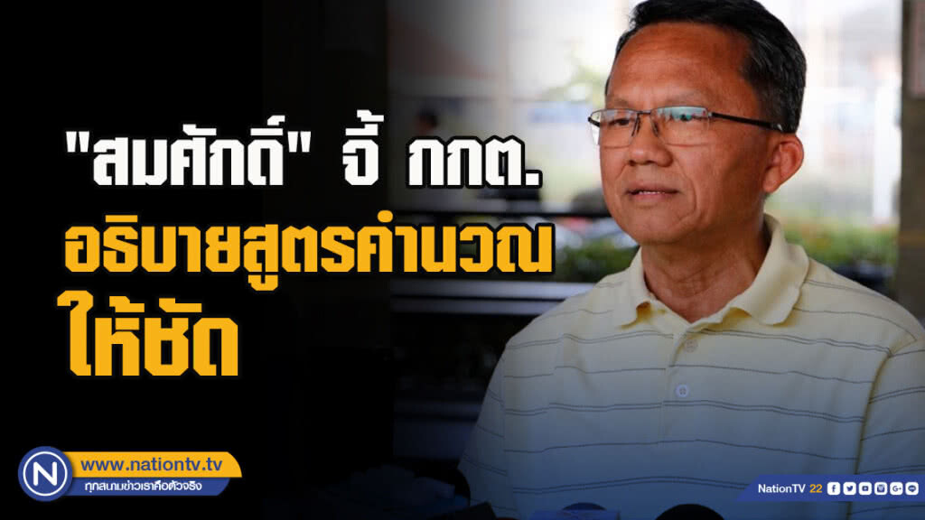 "สมศักดิ์" จี้ กกต.อธิบายสูตรคำนวณให้ชัด "สมศักดิ์" จี้ กกต.อธิบายสูตรคำนวณให้ชัด