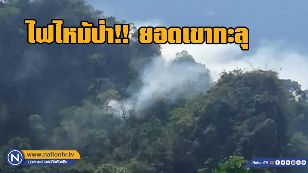 ไฟไหม้ป่าบนยอดเขาทะลุ ระดมคนเร่งดับ ไฟไหม้ป่าบนยอดเขาทะลุ ระดมคนเร่งดับ