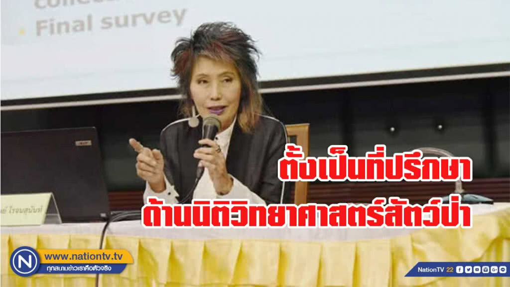 กรมอุทยานฯ ตั้ง 'คุณหญิงพรทิพย์' นั่งหัวโต๊ะที่ปรึกษาด้านนิติวิทยาศาสตร์สัตว์ป่า กรมอุทยานฯ ตั้ง 'คุณหญิงพรทิพย์' นั่งหัวโต๊ะที่ปรึกษาด้านนิติวิทยาศาสตร์สัตว์ป่า