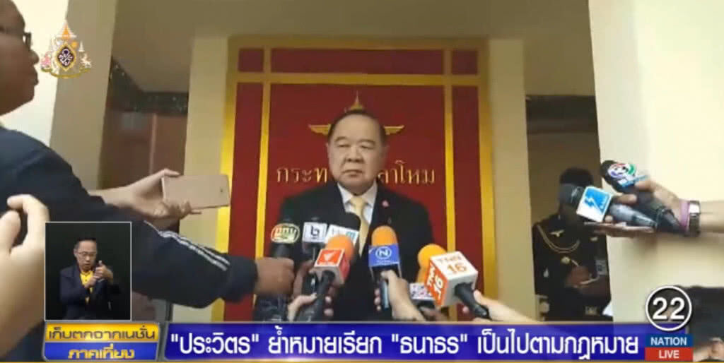"บิ๊กป้อม" ย้ำหมายเรียก "ธนาธร" เป็นไปตาม กม.