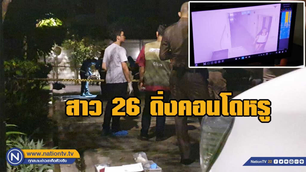 สาว 26 ดิ่งคอนโดหรูย่านอโศกดับ เพื่อนเล่าอาการ คล้ายคนถูกผีเข้าโดนของ