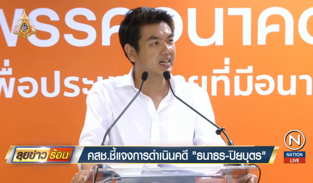 คสช. ชี้แจงการดำเนินคดี "ธนาธร-ปิยบุตร"
