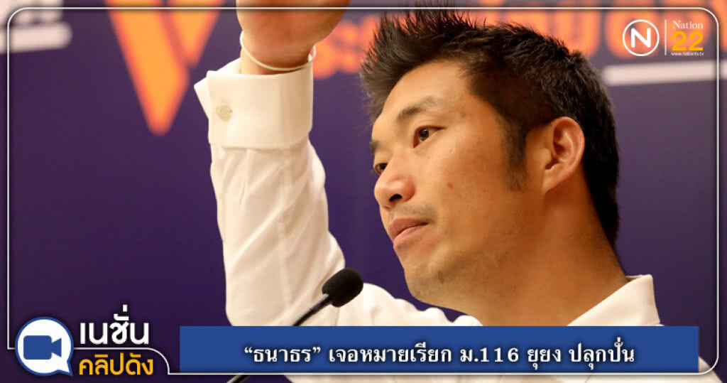 "ธนาธร" เจอหมายเรียก ม.116 ยุยง ปลุกปั่นให้เกิดความปั่นป่วนในบ้านเมือง