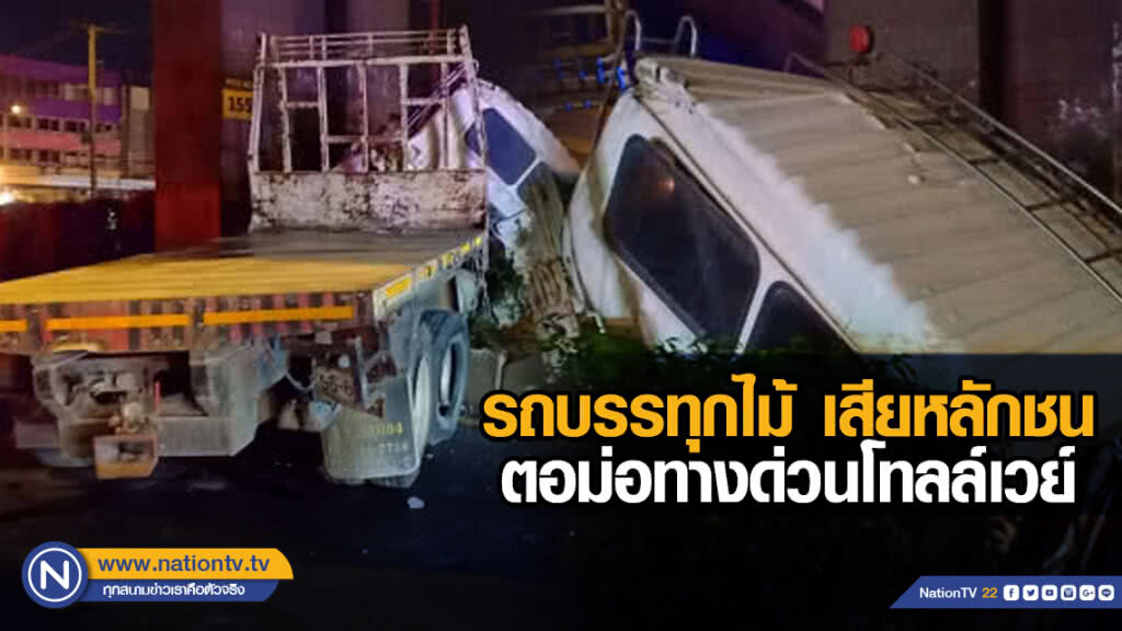 รถบรรทุกไม้ เสียหลักชนตอม่อทางด่วนโทลล์เวย์