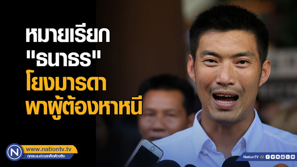 หมายเรียก "ธนาธร" โยงมารดา ใช้รถตู้พาผู้ต้องหาคดีศาลทหารหลบหนี