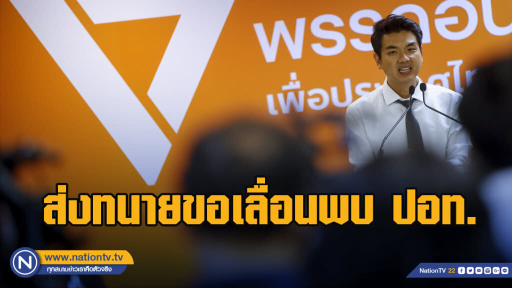 "ปิยบุตร" ส่งทนายขอเลื่อนเข้าพบพนักงานสอบสวน ปอท. เป็นวันที่ 19 เม.ย.นี้