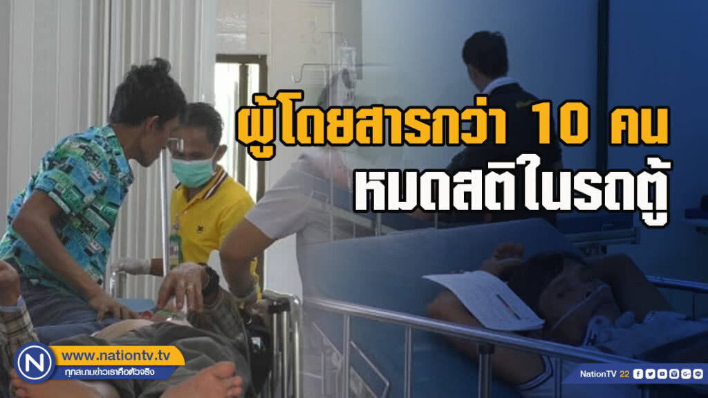 คนขับแทบช็อก!! ผู้โดยสารกว่า 10 คน หมดสติในรถตู้
