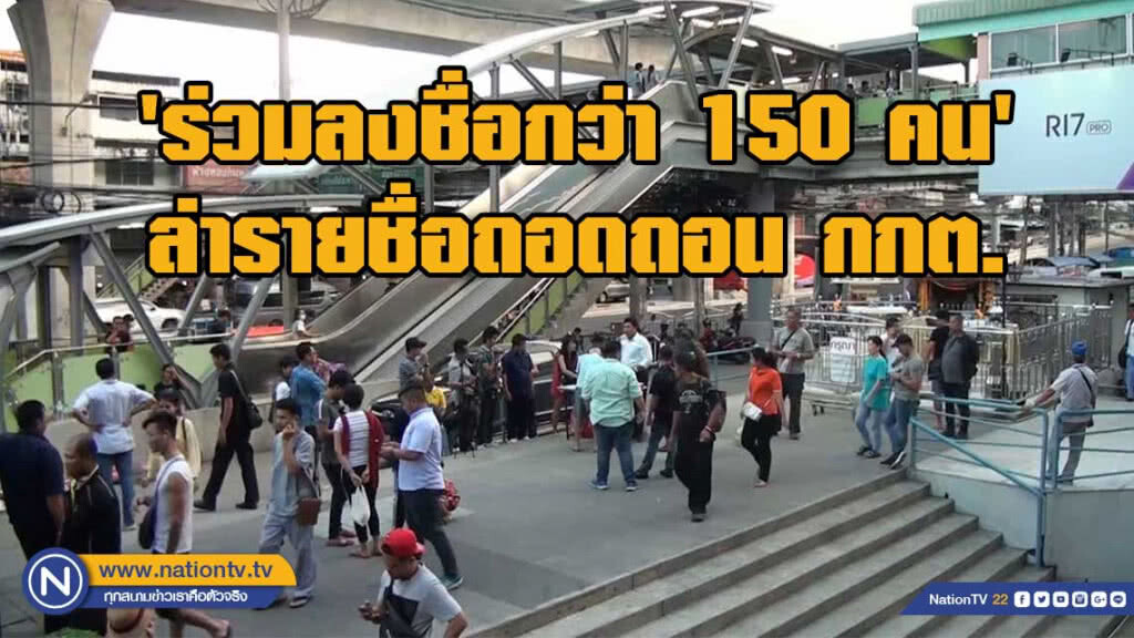 'ร่วมลงชื่อกว่า 150 คน' จ่านิว ตั้งโต๊ะล่ารายชื่อถอดถอน กกต.หน้าอิมพีเรียล สำโรง