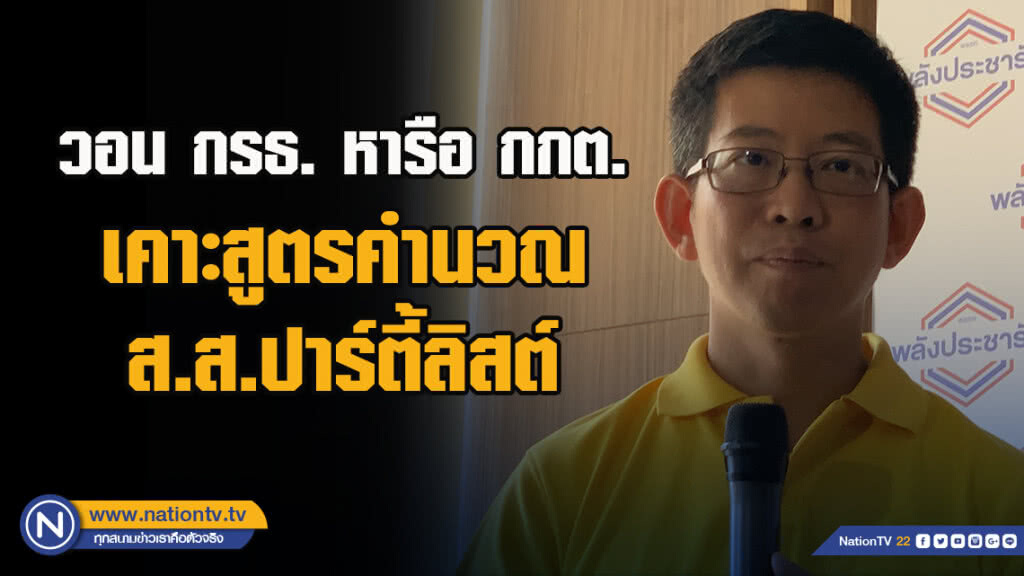 "กอบศักดิ์" วอน กรธ. หารือ กกต. เคาะสูตรคำนวณ ส.ส.ปาร์ตี้ลิสต์