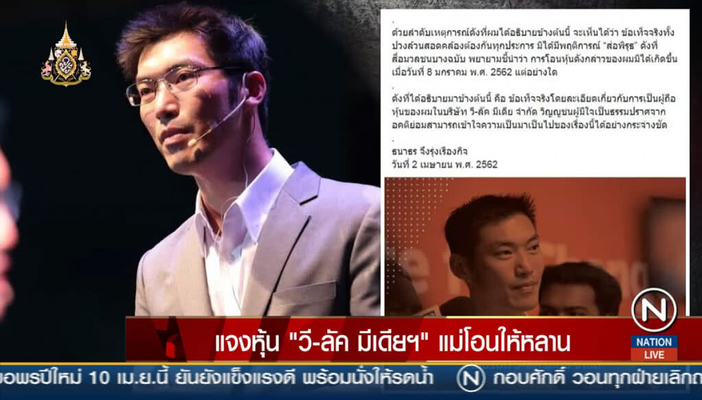 แจงหุ้น "วี-ลัค มีเดียฯ" แม่โอนให้หลาน