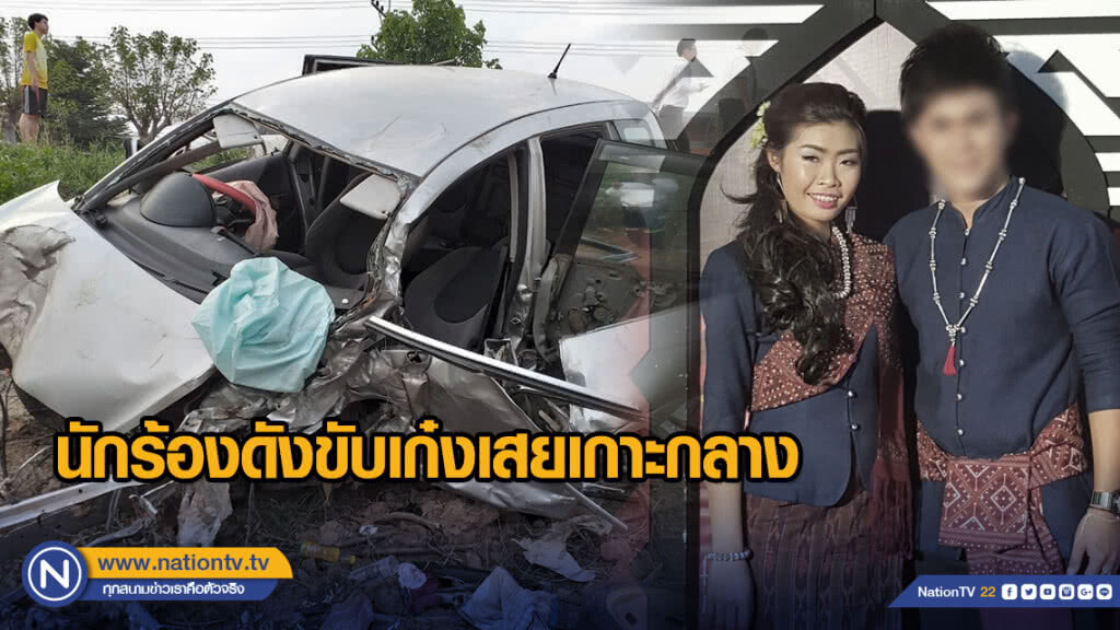 เก๋งชนท้ายกระบะข้ามเกาะกลางเสยรถสวนทาง นักร้องสาวดังดับ เก๋งชนท้ายกระบะข้ามเกาะกลางเสยรถสวนทาง นักร้องสาวดังดับ