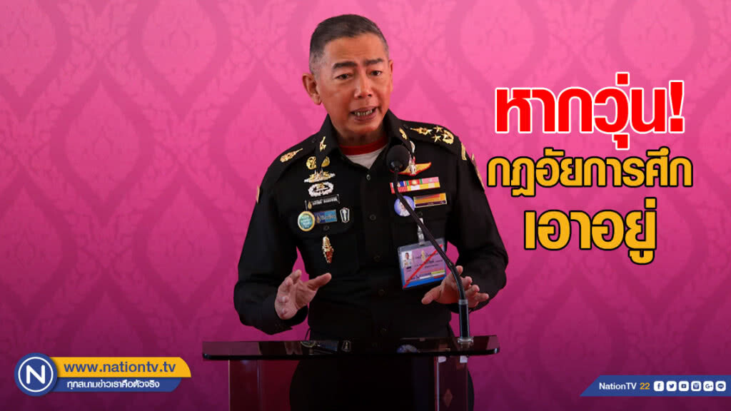 ผบ.ทบ. ย้ำ! หากวุ่น กฎอัยการศึกเอาอยู่ ยังไม่ถึงขั้นรัฐประหาร