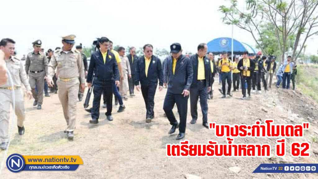 บางระกำโมเดล​ 382,000 ไร่​ เตรียมรับน้ำหลาก ปี 62