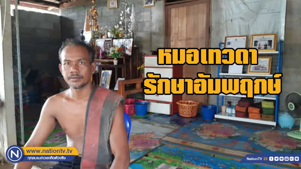 อาจารย์ดำ หมอเทวดา รักษาอัมพฤกษ์