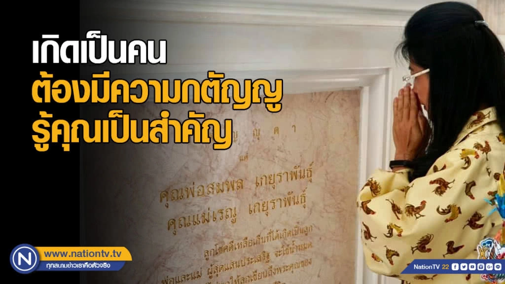 "หญิงหน่อย" ลั่น! บรรพบุรุษสั่งสอน ให้กตัญญูรู้คุณชาติ-ศาสน์-กษัตริย์