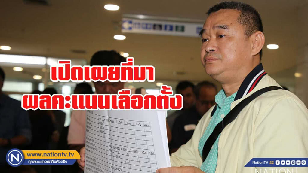'เรืองไกร' จี้ กกต. เปิดเผยที่มาผลคะแนนเลือกตั้ง