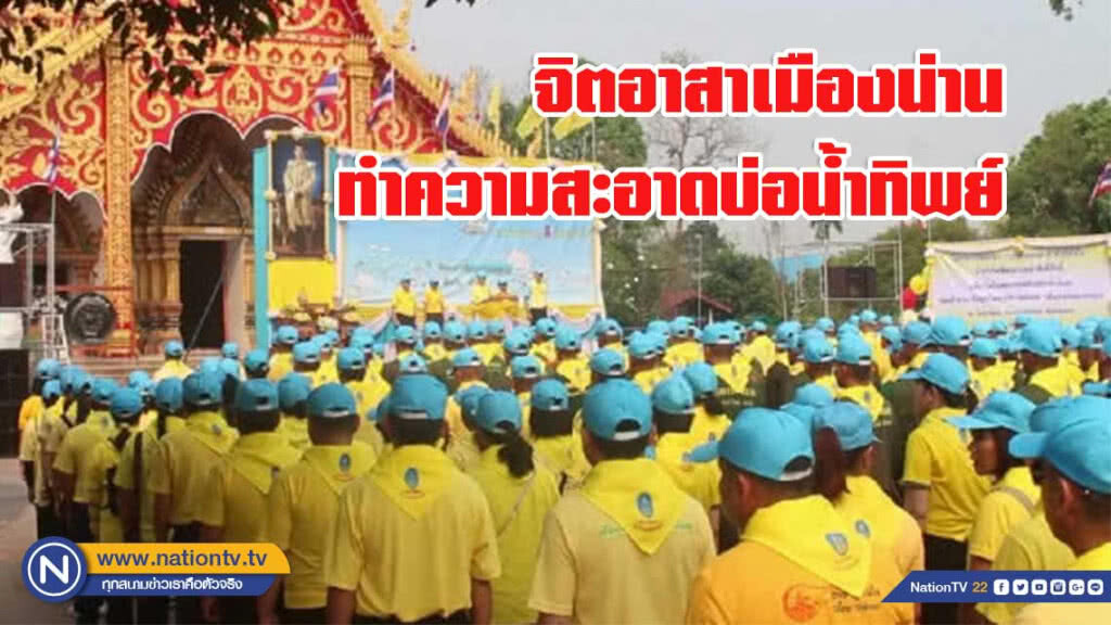 จิตอาสาเมืองน่าน ทำความสะอาดบ่อน้ำทิพย์วัดสวนตาล