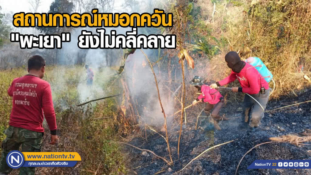 สถานการณ์หมอกควัน "พะเยา" ยังไม่คลี่คลาย
