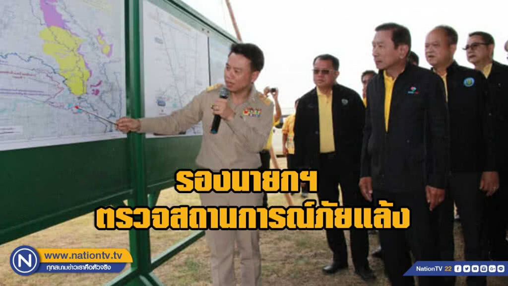 รองนายกฯ ตรวจสถานการณ์ภัยแล้ง 5 จังหวัดเหนือตอนล่าง