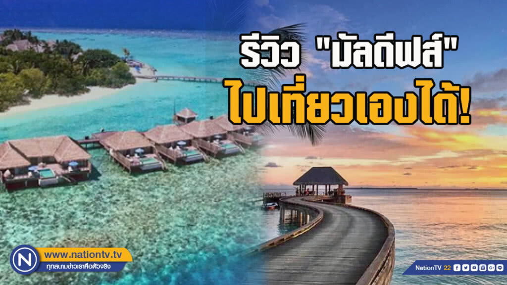 รีวิว "มัลดีฟส์" ไปเที่ยวเองได้!