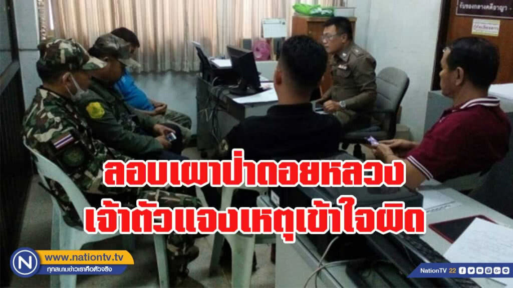 จับ ชรบ.หมู่บ้าน ลอบเผาป่าดอยหลวง เจ้าตัวแจงเหตุเข้าใจผิด