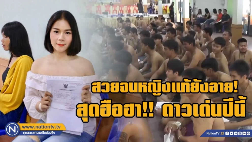 ฮือฮา! น้องดาหนุ่มสวยแปลงเพศ ดาวเด่นสีสันเกณฑ์ทหาร