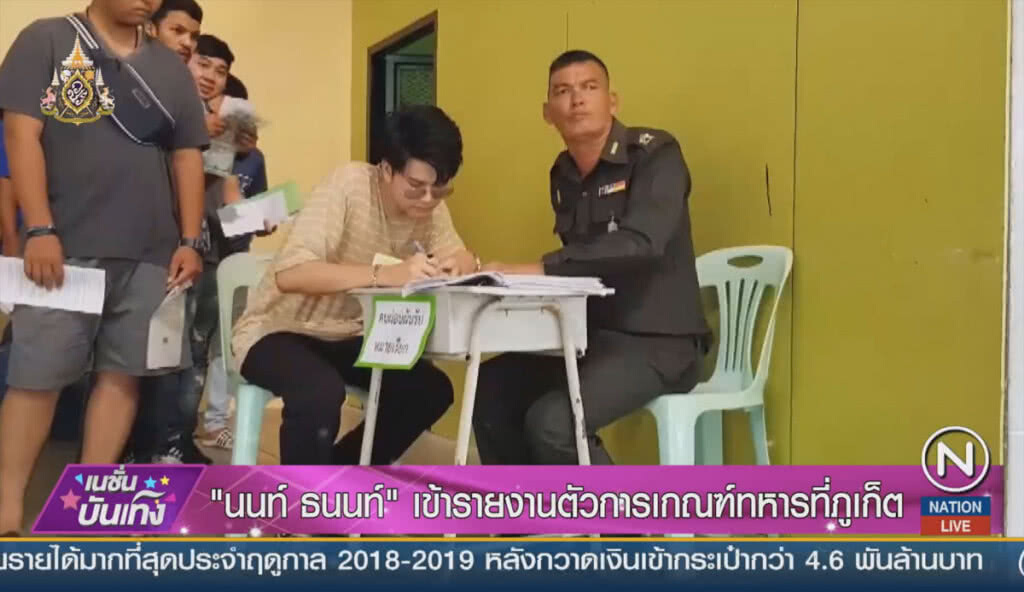 "นนท์ - ธนนท์" เข้ารายงานตัวการเกณฑ์ทหารที่ภูเก็ต "นนท์ - ธนนท์" เข้ารายงานตัวการเกณฑ์ทหารที่ภูเก็ต