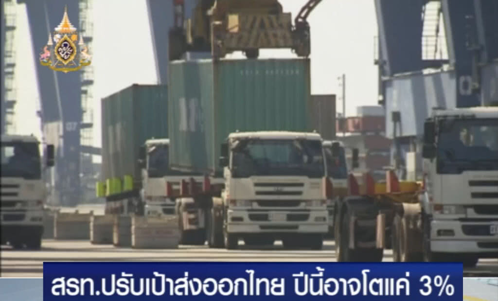 ค่าเงิน-การเมือง ดึงส่งออก ปรับเป้าปีนี้อาจโตแค่ 3% ค่าเงิน-การเมือง ดึงส่งออก ปรับเป้าปีนี้อาจโตแค่ 3%