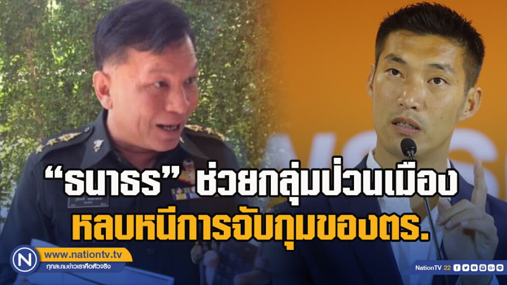 "พ.อ.บุรินทร์"  แฉแหลก "ธนาธร" ช่วยกลุ่มป่วนเมืองหลบหนีการจับกุมของตำรวจ