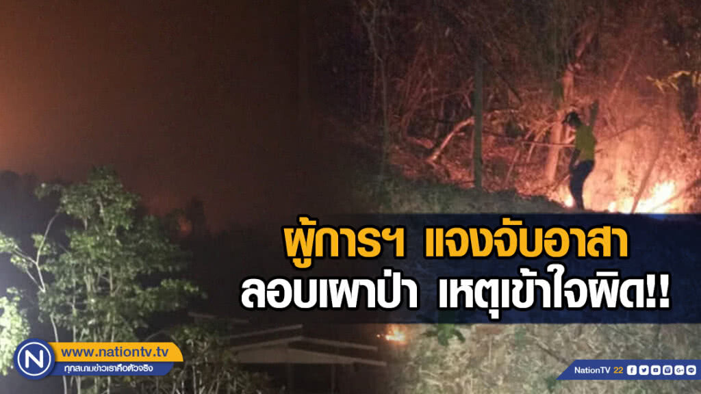 ผู้การฯ แจงจับอาสาลอบเผาป่า เหตุเข้าใจผิด!! ผู้การฯ แจงจับอาสาลอบเผาป่า เหตุเข้าใจผิด!!