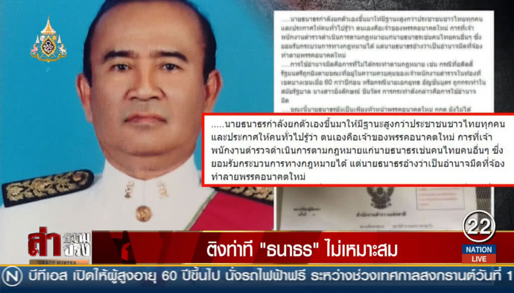 ติงท่าที "ธนาธร" ไม่เหมาะสม