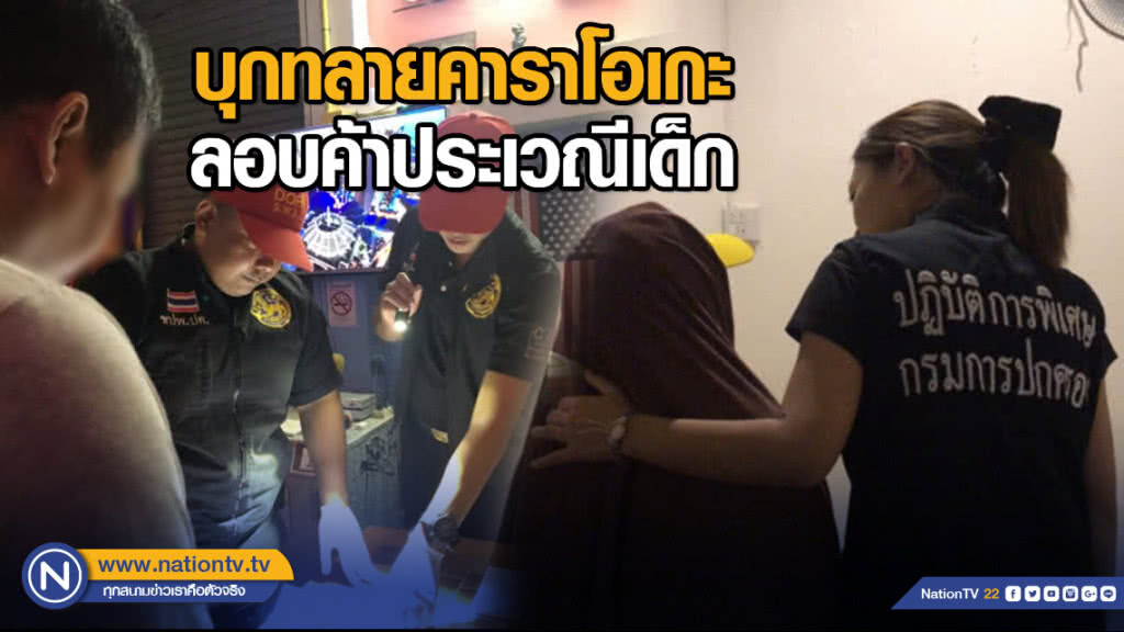 บุกทลายคาราโอเกะลอบค้าประเวณีเด็ก บุกทลายคาราโอเกะลอบค้าประเวณีเด็ก