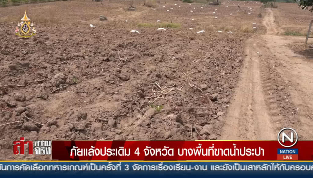ภัยแล้งประเดิม 4 จังหวัด บางพื้นที่ขาดน้ำประปา