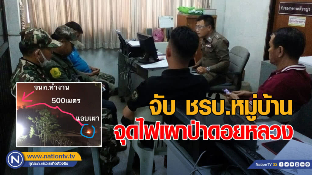 จับ ชรบ.หมู่บ้าน จุดไฟเผาป่าดอยหลวง