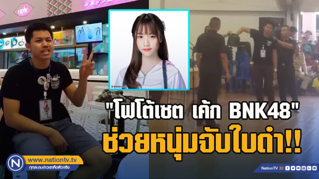 แบบนี้ก็ได้!! "โฟโต้เซต เค้ก BNK48" ช่วยหนุ่มจับใบดำ