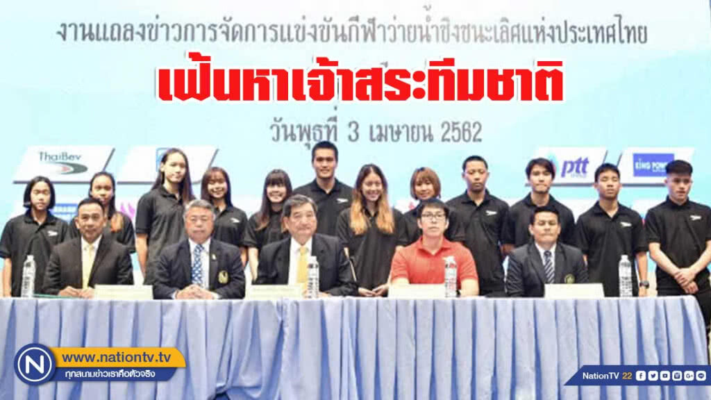 ว่ายน้ำแชมป์ประเทศไทยเฟ้นหาเจ้าสระทีมชาติ แข่ง 5-10 เม.ย.