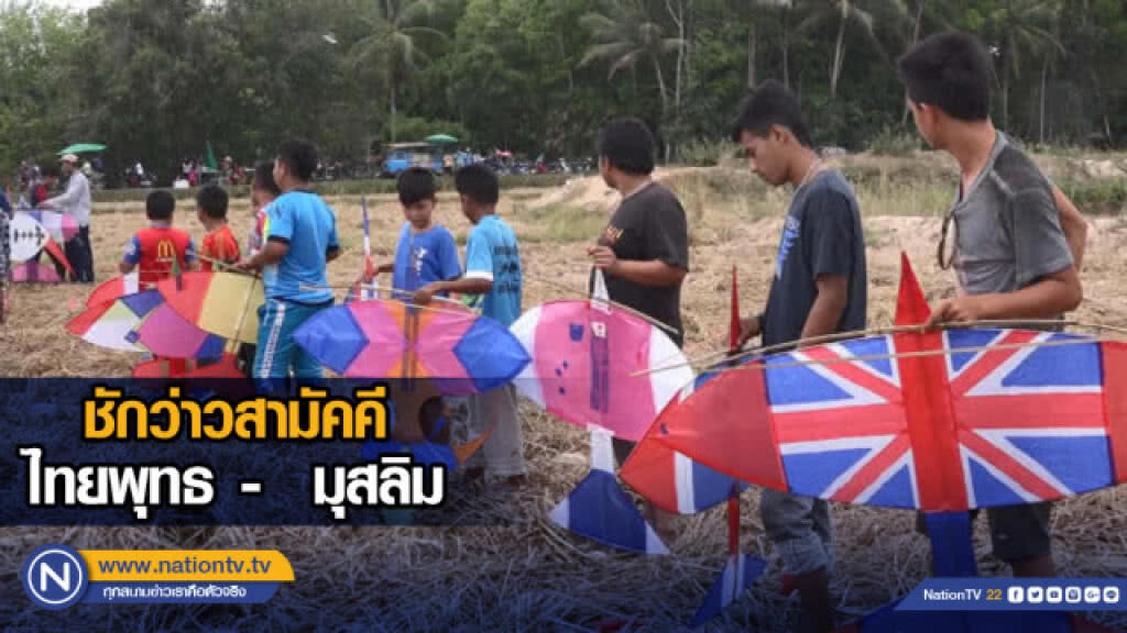 ชักว่าวสามัคคี ไทยพุทธ - มุสลิม ชักว่าวสามัคคี ไทยพุทธ - มุสลิม