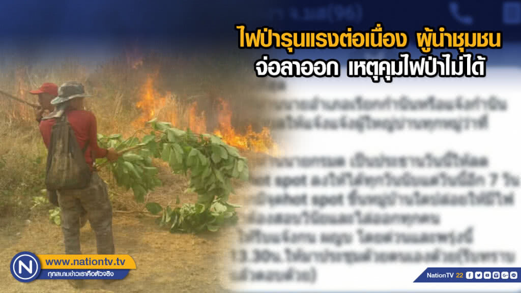 ไฟป่ารุนแรงต่อเนื่อง ผู้นำชุมชนจ่อลาออก เหตุคุมไฟป่าไม่ได้